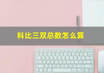 科比三双总数怎么算