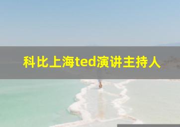 科比上海ted演讲主持人