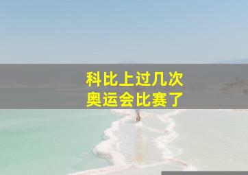 科比上过几次奥运会比赛了