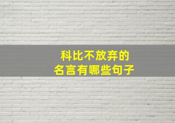 科比不放弃的名言有哪些句子