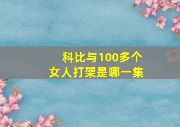 科比与100多个女人打架是哪一集