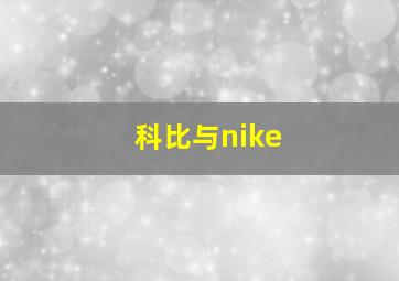 科比与nike