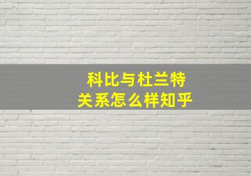 科比与杜兰特关系怎么样知乎