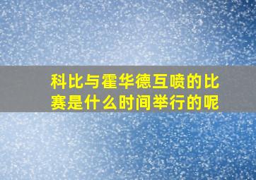 科比与霍华德互喷的比赛是什么时间举行的呢