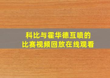 科比与霍华德互喷的比赛视频回放在线观看