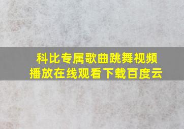 科比专属歌曲跳舞视频播放在线观看下载百度云