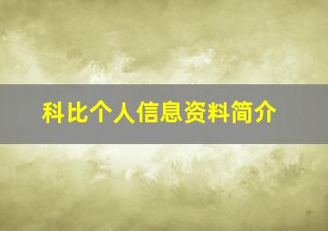 科比个人信息资料简介