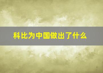 科比为中国做出了什么