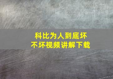 科比为人到底坏不坏视频讲解下载