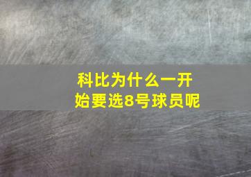 科比为什么一开始要选8号球员呢