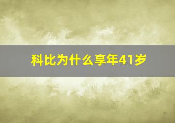 科比为什么享年41岁