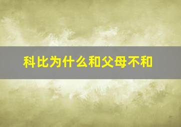 科比为什么和父母不和