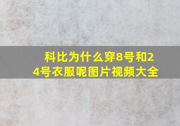 科比为什么穿8号和24号衣服呢图片视频大全