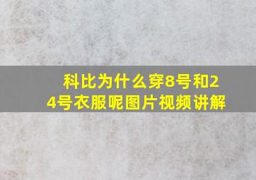 科比为什么穿8号和24号衣服呢图片视频讲解