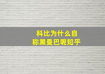 科比为什么自称黑曼巴呢知乎