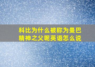 科比为什么被称为曼巴精神之父呢英语怎么说