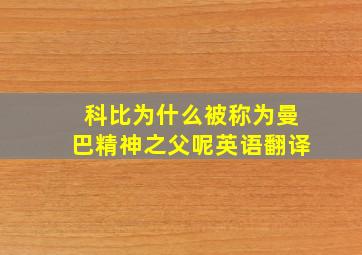 科比为什么被称为曼巴精神之父呢英语翻译