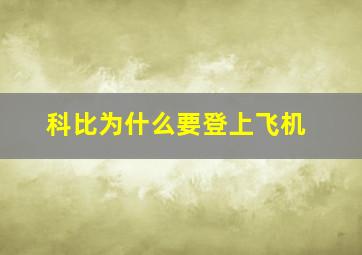 科比为什么要登上飞机