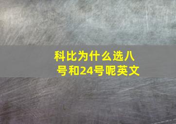 科比为什么选八号和24号呢英文