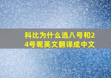 科比为什么选八号和24号呢英文翻译成中文