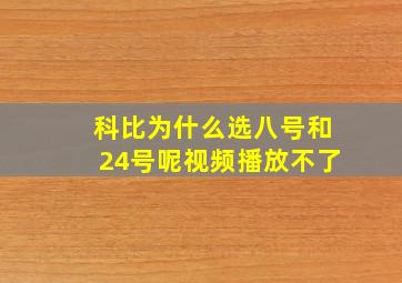 科比为什么选八号和24号呢视频播放不了