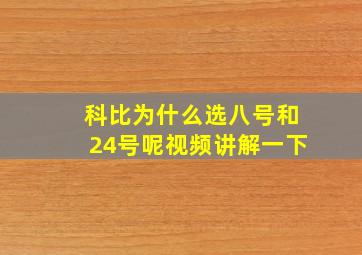 科比为什么选八号和24号呢视频讲解一下