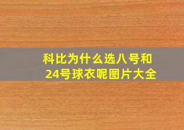 科比为什么选八号和24号球衣呢图片大全