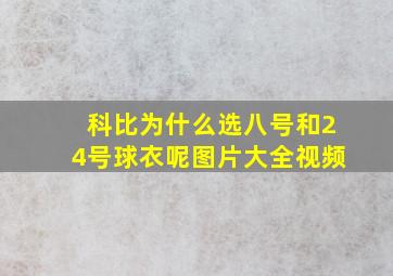 科比为什么选八号和24号球衣呢图片大全视频