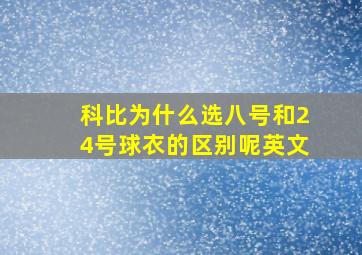 科比为什么选八号和24号球衣的区别呢英文