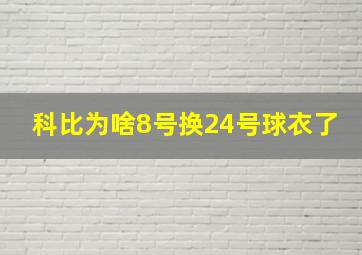 科比为啥8号换24号球衣了