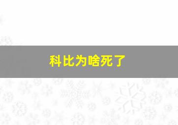 科比为啥死了