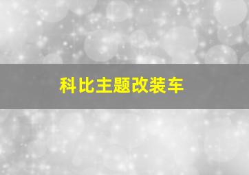 科比主题改装车