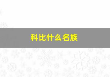 科比什么名族