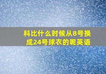 科比什么时候从8号换成24号球衣的呢英语