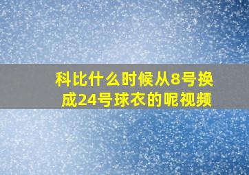 科比什么时候从8号换成24号球衣的呢视频