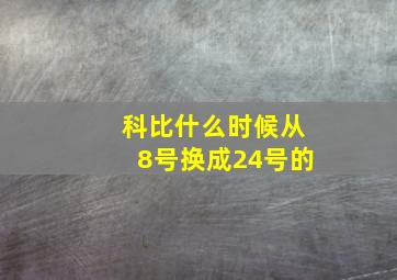 科比什么时候从8号换成24号的