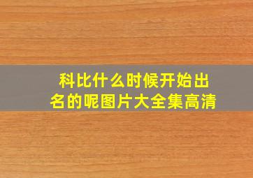 科比什么时候开始出名的呢图片大全集高清