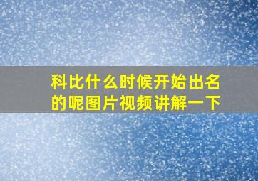 科比什么时候开始出名的呢图片视频讲解一下