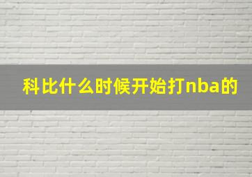 科比什么时候开始打nba的