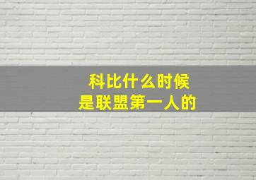 科比什么时候是联盟第一人的