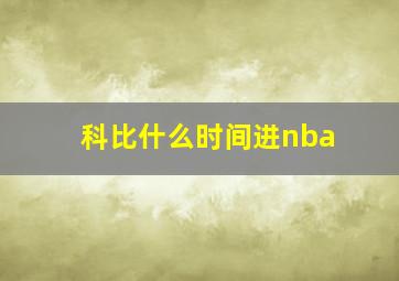 科比什么时间进nba