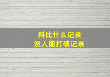 科比什么记录没人能打破记录