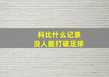 科比什么记录没人能打破足球