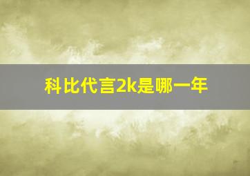 科比代言2k是哪一年