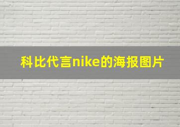 科比代言nike的海报图片