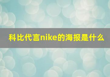 科比代言nike的海报是什么