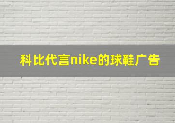 科比代言nike的球鞋广告