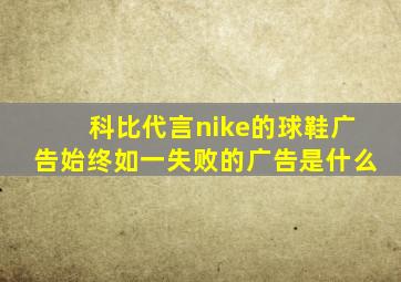 科比代言nike的球鞋广告始终如一失败的广告是什么