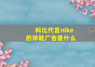 科比代言nike的球鞋广告是什么