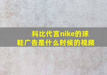 科比代言nike的球鞋广告是什么时候的视频